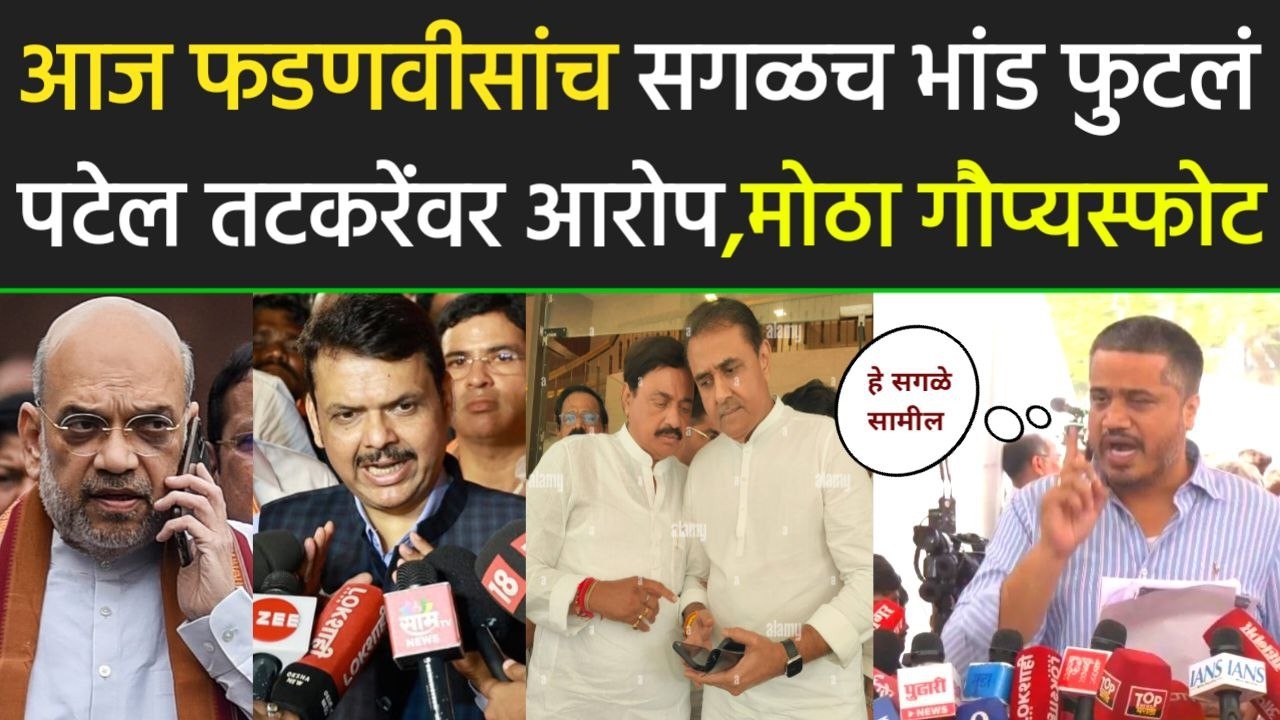 आज फडणवीसांच सगळच भांड फुटल पटेल तटकरेंवर आरोप मोठा गौप्यस्फोट,rohit pawar on Fdanvis,tatkare ,patel