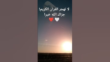 لا تهجر القران الكريم! جزاك الله خيرا 🤍 ❤️#تكفون وصلوني 10,000 مشترك #القران_الكريم #لايك