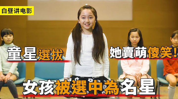 6歲女孩想成為童星，她僅靠賣萌傻笑，就幸運被評委選中！ - 天天要聞