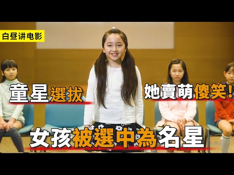 6歲女孩想成為童星，她僅靠賣萌傻笑，就幸運被評委選中！