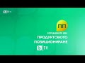 BTV HD В предаването има продуктовото позициониране Нова шапка 18 03 2024 30fps BTV HD В предаването има продуктовото позициониране Нова шапка 18 03 2024 30fps