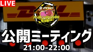 【KACHIKOMIGP】KACHIKOMIGP公開ミーティング