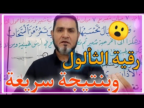 رقية الثألول وبأسرع نتيجة عبدالسميع الشيخ