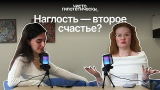 чисто гипотетически #4 | не разрешаю себе быть наглым