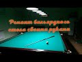 Как перетянуть бильярдный стол часть1
How to drag a pool table part1