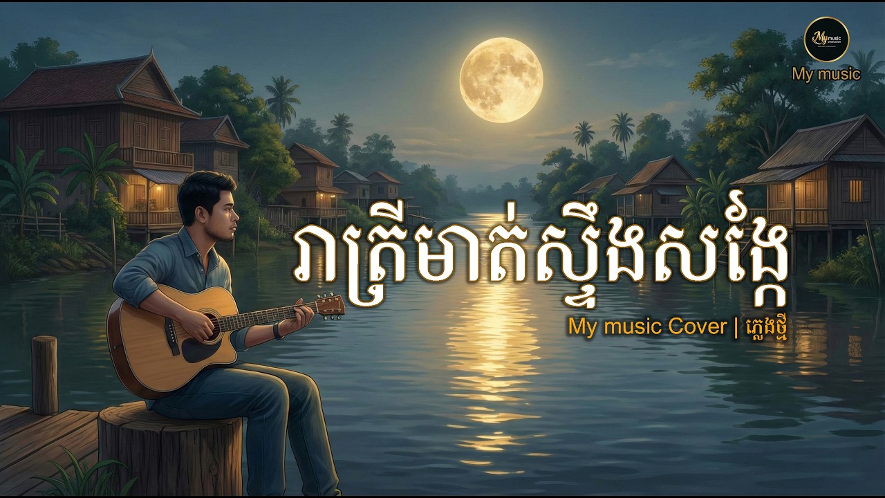 រាត្រីមាត់ស្ទឹងសង្កែ My music Cover | ភ្លេងថ្មី