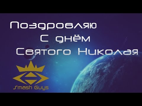 Поздравление с днем Святого Николая и Каникулами)
