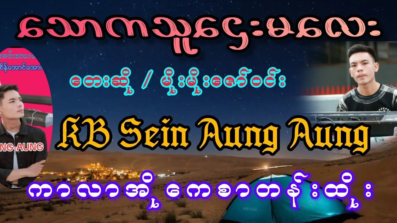 သောကသူဌေးမလေး#kbseinaungaung #karaoke #kbတီးလုံး #music #youtubeshorts 