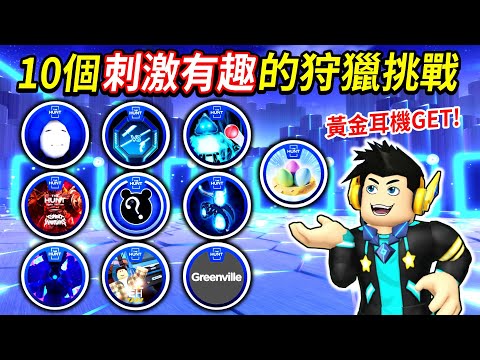 【The Hunt 2024】簡單取得「黃金耳機」的方法🤩！精選10個刺激又好玩的狩獵遊戲💥讓收集徽章也能充滿挑戰樂趣😜官方新增了神秘活動？｜【至尊星】