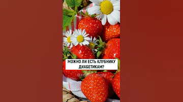 МОЖНО ЛИ ЕСТЬ КЛУБНИКУ ДИАБЕТИКАМ