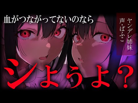 【ASMR】ﾔﾝﾃﾞﾚ/嫉妬▶僕っ子義妹と大人な義姉に監禁され一生どろどろに愛されて生きることに…？【シチュエーションボイス/男性向け/２役】CV.ぱふこ