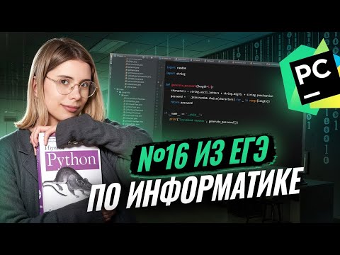 Задание №16 из ЕГЭ по информатике: функции и рекурсии | Умскул