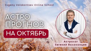 картинка: Астрологический прогноз на ОКТЯБРЬ / ЕВГЕНИЙ ВОЛОКОНЦЕВ