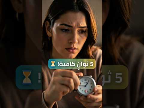 ماحتاجاش سنين باش تعرفيه 5 ثوان كافية 