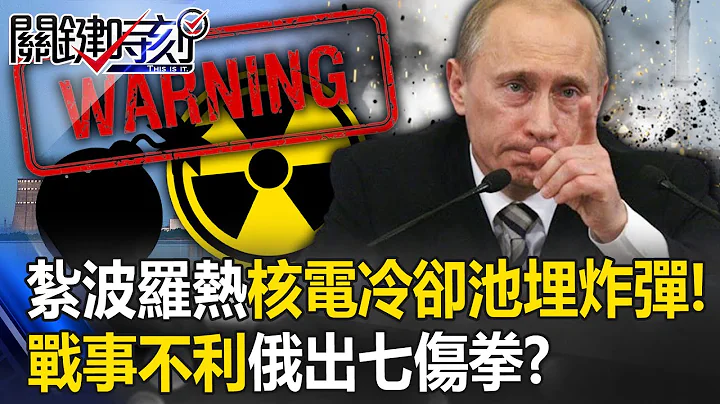 【俄烏戰況】再祭「核威脅」紮波羅熱核電站冷卻池埋炸彈！ 戰事不利俄「絕望」使出七傷拳！？【關鍵時刻】20230621-5 劉寶傑 林裕豐 吳子嘉 林廷輝 - 天天要聞