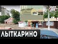 GTA: Криминальная Россия в реальной жизни - ГОРОД ЛЫТКАРИНО (ГТА КРМП)