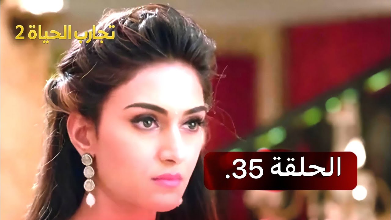 ﴿ تجارب الحياة 2﴾ الحلقة 35— الدبلجة العربية 