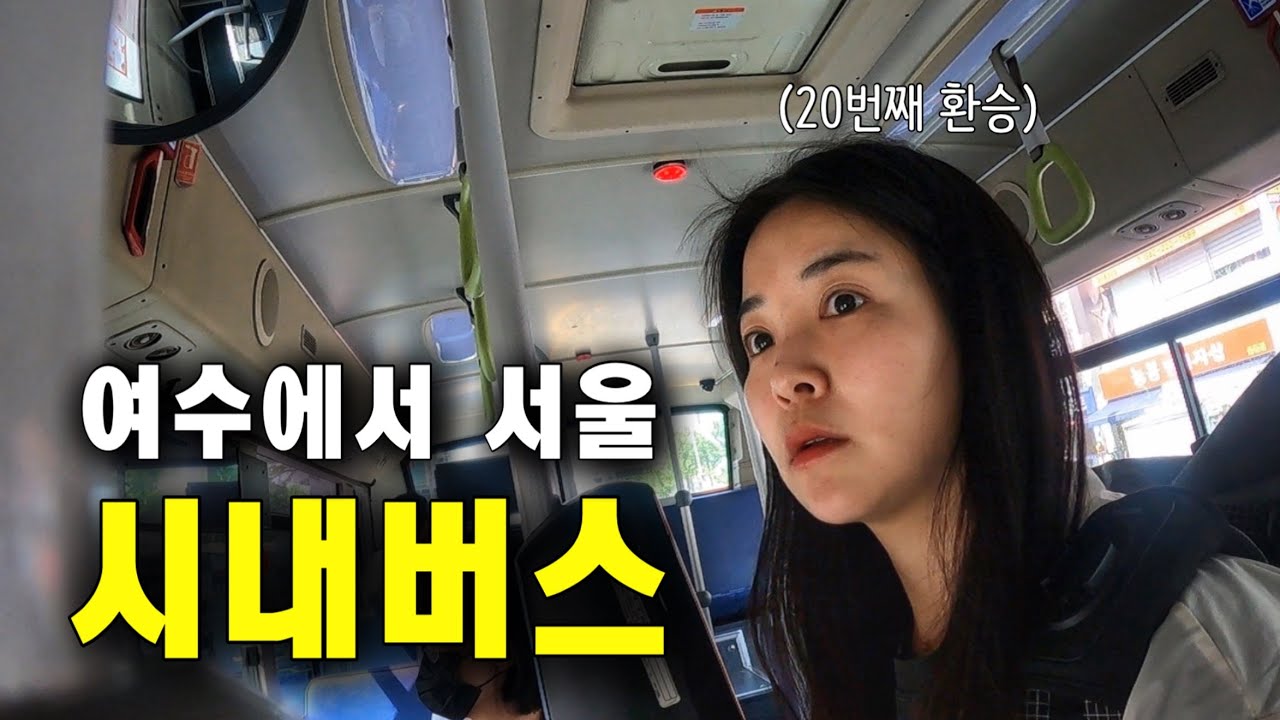 여수에서 서울까지 시내버스로 하루만에 갈 수 있을까?