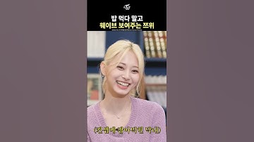 [트와이스] 웨이브를 보여주고 싶었던 쯔위