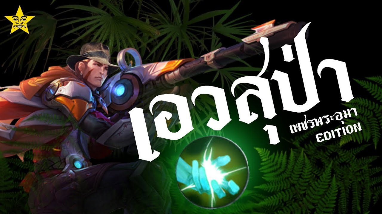 รพินทร์ไพรวัลย์เข้าสิง จับเอวสุเข้าป่า | ROV