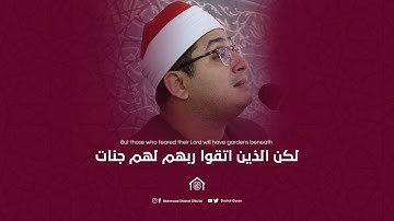 " لكن الذين اتقوا ربهم لهم جنات " تلاوة خاشعة للشيخ محمود الشحات أنور