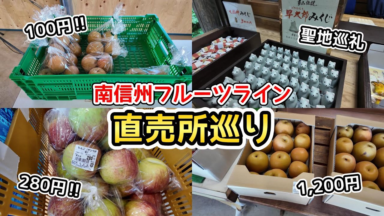 南信州フルーツラインで直売所を巡って、衝撃の安さに驚いた【ミニチュアダックスフンド】ゆるキャン△聖地巡礼