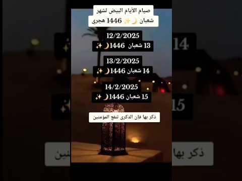 صيام الأيام البيض لشهر شعبان 1446 ه عام 2025 م 