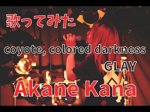【女性が歌う】GLAY / coyote, colored darkness　covered by 赤音 叶