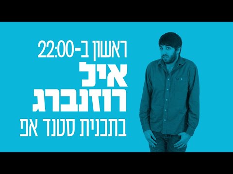 איל רוזנברג בתכנית סטנד אפ בשידור ישיר