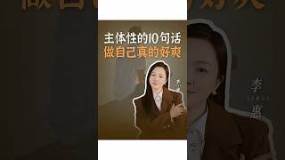 活出主体性的10句话，做自己真的好爽。