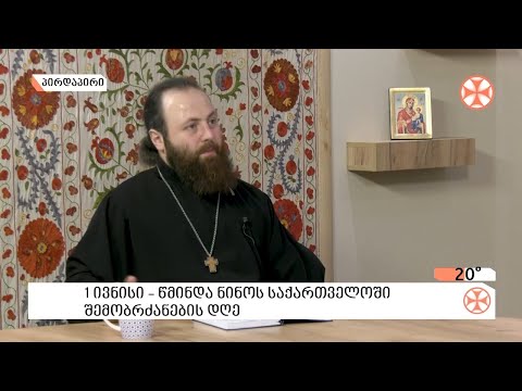 Source : sstv.ge 1 ივნისს მართლმადიდებელი ეკლესია წმინდა ნინოს საქართველოში შემოსვლის დღეს ზეიმობს