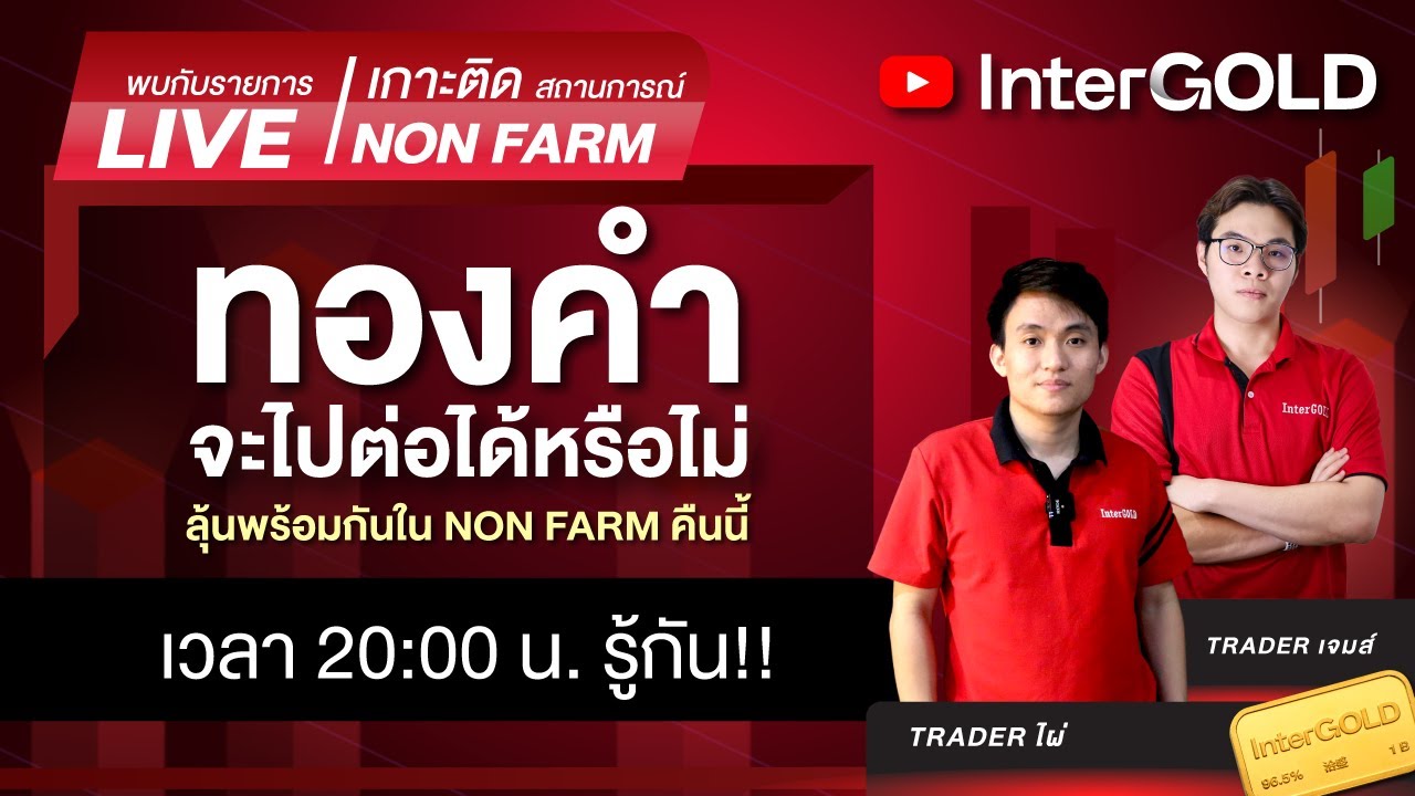 Live | ราคาทองวันนี้ InterGOLD 11 กุมภาพันธ์ 2569 | NON FARM