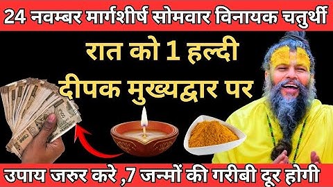 24 नवम्बर मार्गशीर्ष सोमवार विनायक चतुर्थी की रात 1 हल्दी दीपक उपाय जरुर करे | Premanand ji maharaj