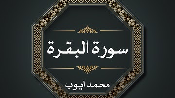 سورة البقرة محمد ايوب بدون اعلانات|Surah albaqara muhamad ayub