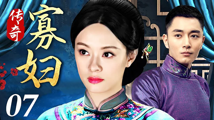 【獨播宅斗劇】傳奇寡婦 07 | 少女寡婦成長為大宅掌權人的逆襲之路（李東學 / 葉璇 / 劉佩琦） - 天天要聞