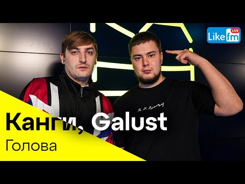 Канги, Galust - Голова | Эксклюзив для LIKE FM