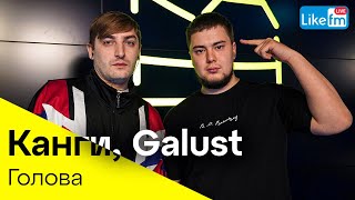 Канги, Galust - Голова | Эксклюзив для LIKE FM