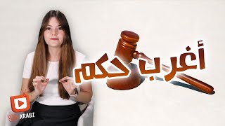 اغرب حكم حكمه قاضٍ في العالم!