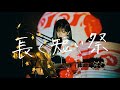 長く短い祭 / 椎名林檎 Cover by 野田愛実(NodaEmi)