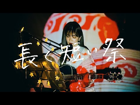 長く短い祭 / 椎名林檎 Cover by 野田愛実(NodaEmi)