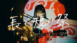 長く短い祭 / 椎名林檎 Cover by 野田愛実(NodaEmi)