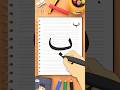 كيفية كتابة حرف الباء ب How To Write The Letter Baa 
