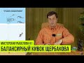 Балансирный кивок Щербакова // Мастерская рыболова #1