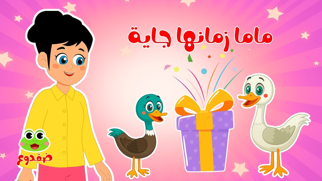 ماما R اغنية ماما زمانها جاية | أجمل أغاني الأطفال القديمة والجديدة | قناة ...