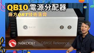 【#電源處理器】終極電源解決方案？無濾波、無限流！Nordost QB10 電源分配器試聽評測｜集齊 QPoint、QWave、QSine 技術   (cc Eng／繁／簡字幕)