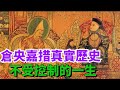 倉央嘉措被押解進京的途中 死在青海湖邊 他的死因是什麽 史曰館 古代歷史 歷史故事 倉央嘉措被押解進京的途中 死在青海湖邊 他的死因是什麽 史曰館 古代歷史 歷史故事