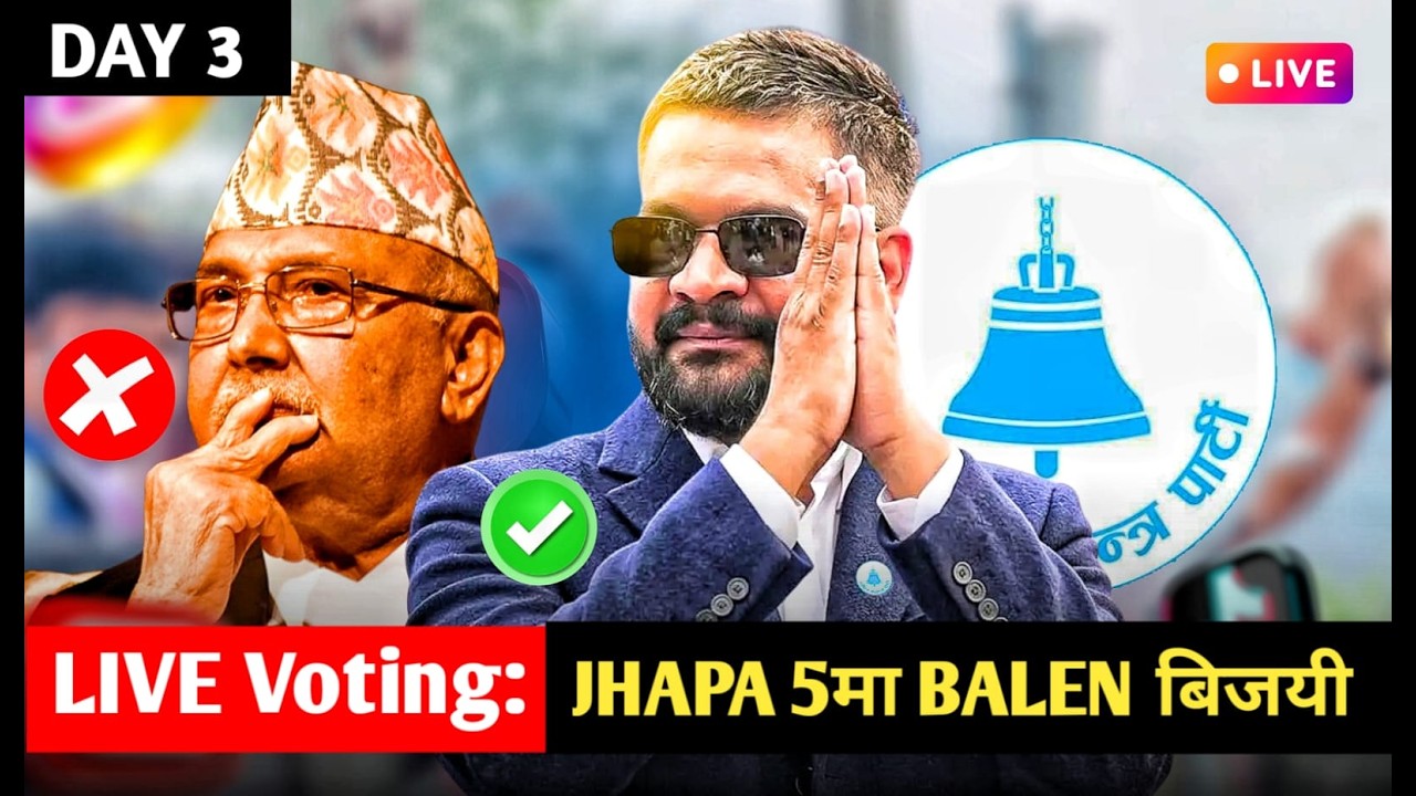 झापा ५मा बालेन शाह बिजयी केपि ओलि भारी मतले पराजीत । Nepal Voting Count Live