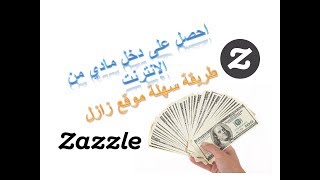 اعمل في منزلك عن طريق الانترنت و احصل على دخل مادي  موقع zazzle