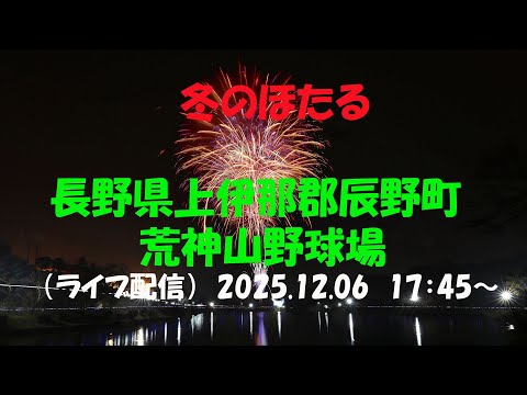 LIVE｜冬のほたる　2025】長野県上伊那郡辰野町 / 荒神山球場