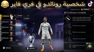 مقاطع تيك توك فري فاير مضحكة 🤣🤣TIK TOK FREE FIRE